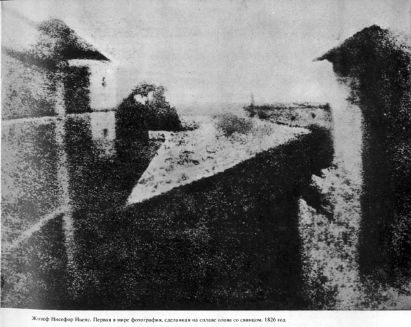 Ньепс. Первая в мире фотография сделанная на сплаве олова со свинцом. 1826 г